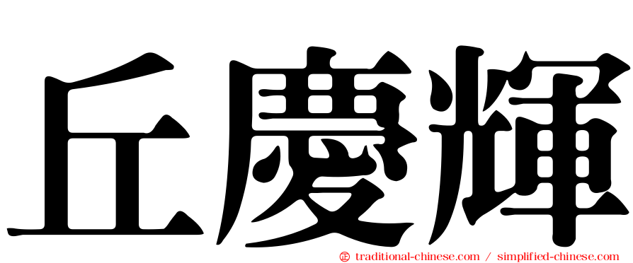 丘慶輝