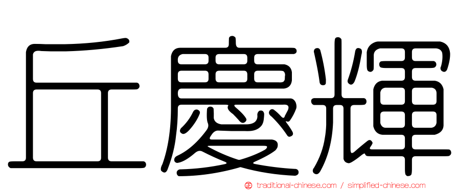 丘慶輝