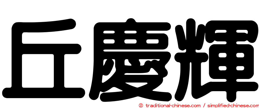 丘慶輝