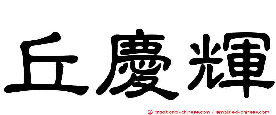 丘慶輝