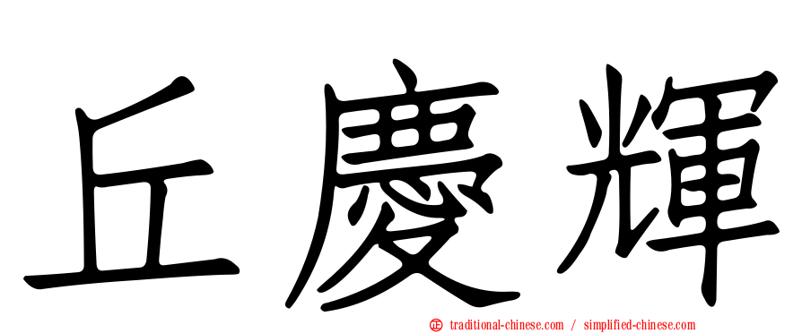 丘慶輝