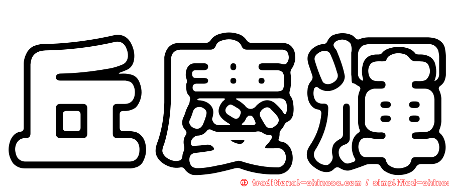 丘慶輝
