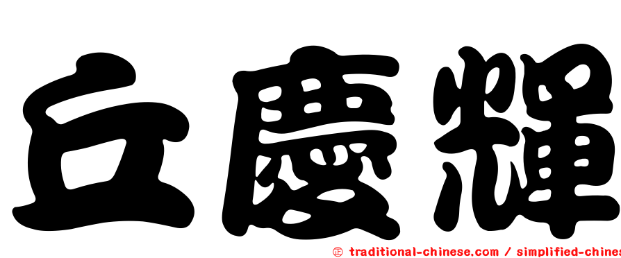 丘慶輝