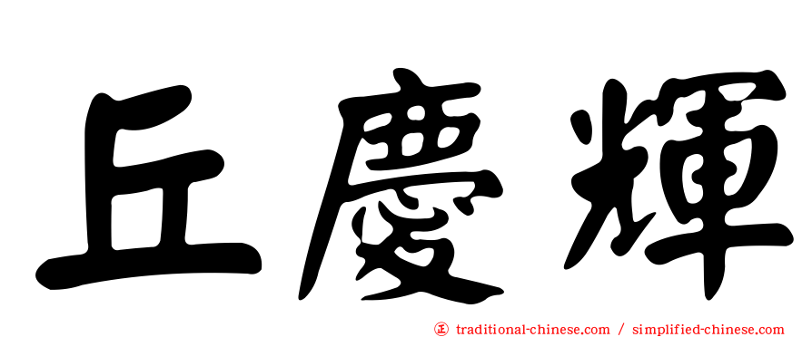 丘慶輝