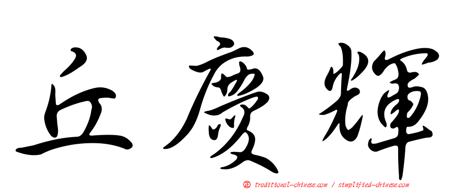 丘慶輝