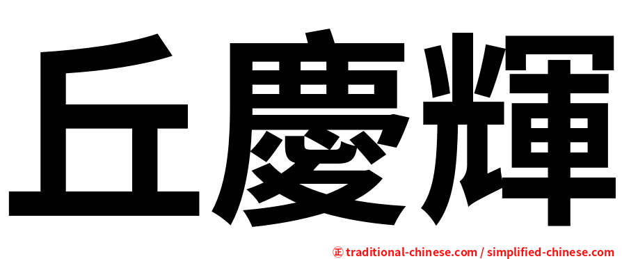 丘慶輝