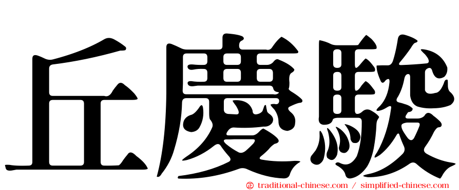 丘慶駿