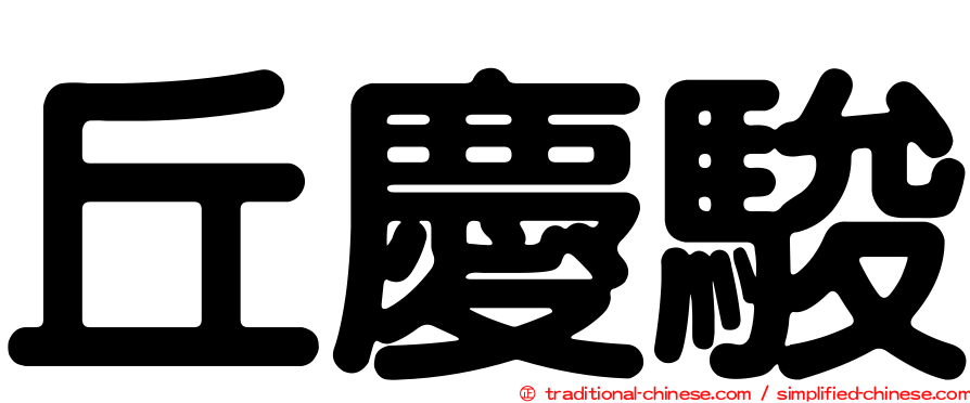 丘慶駿