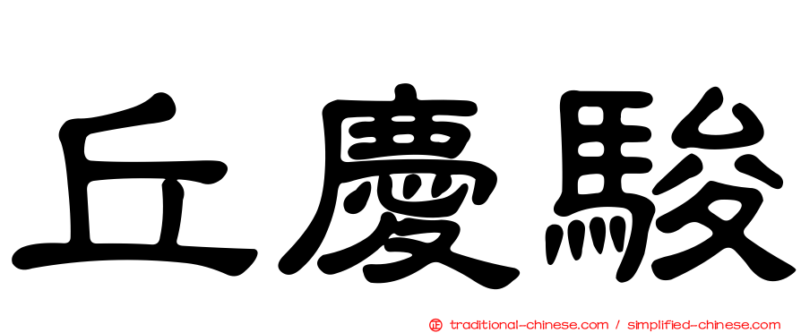 丘慶駿