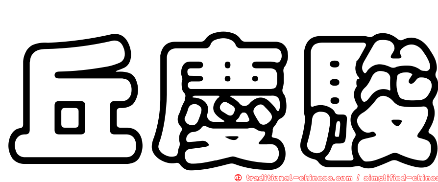 丘慶駿