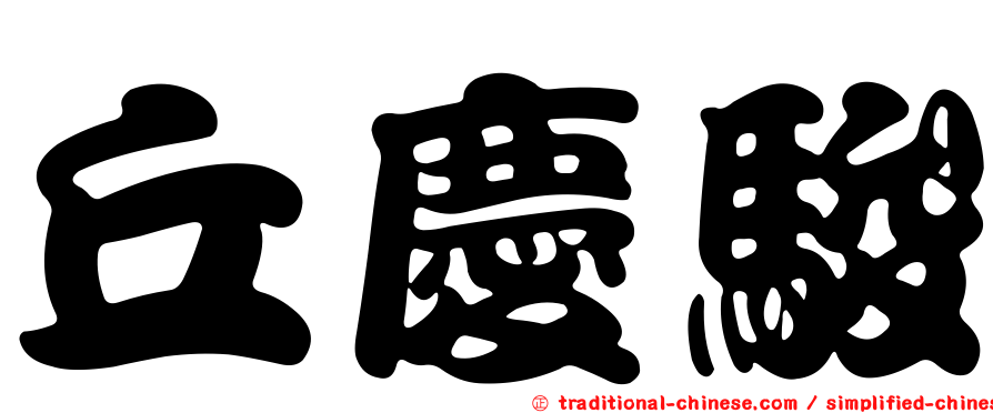 丘慶駿