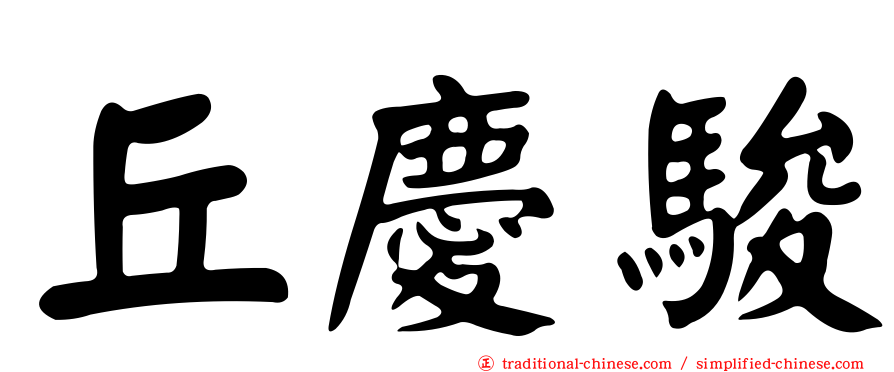 丘慶駿
