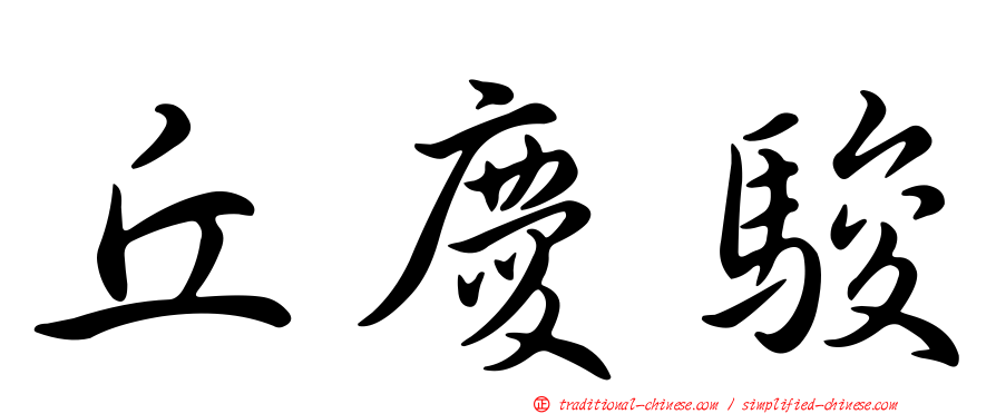 丘慶駿
