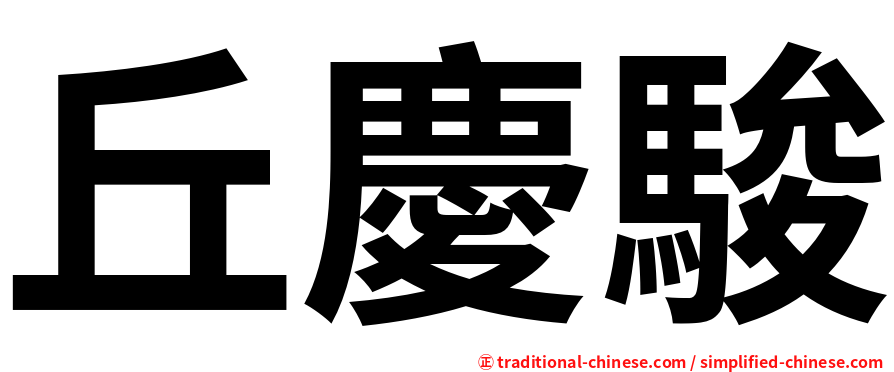 丘慶駿