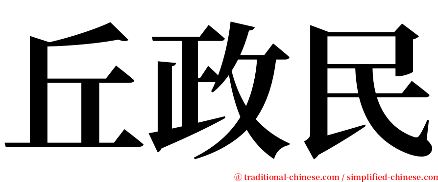 丘政民 serif font