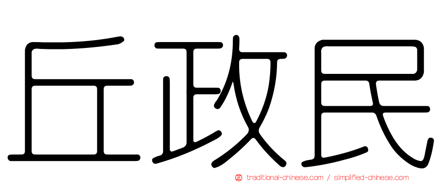 丘政民