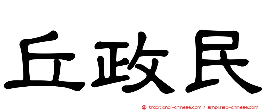 丘政民