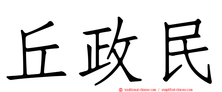 丘政民