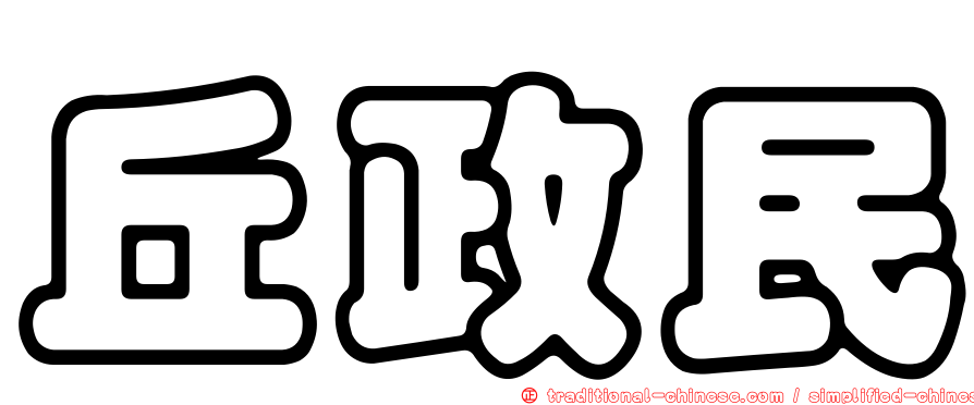 丘政民