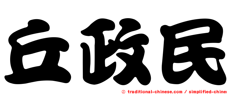 丘政民