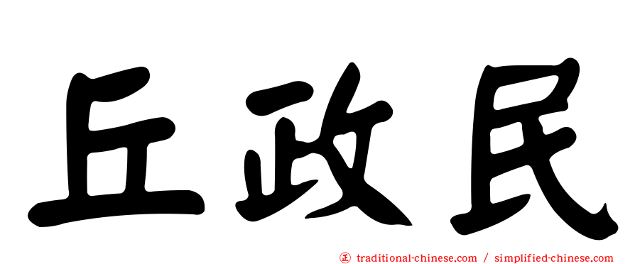 丘政民