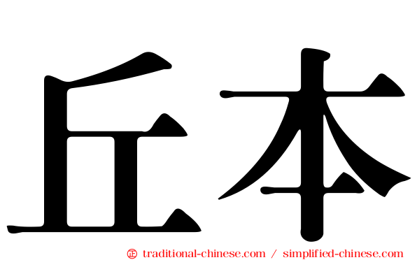 丘本