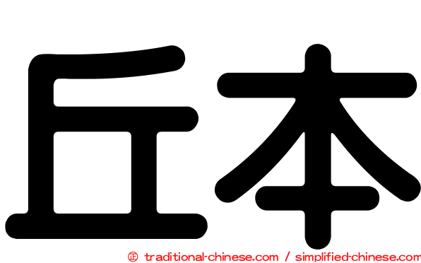 丘本