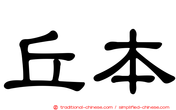 丘本