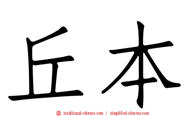 丘本