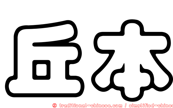 丘本