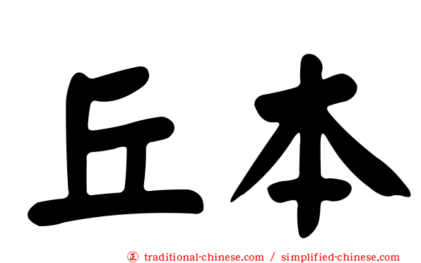 丘本