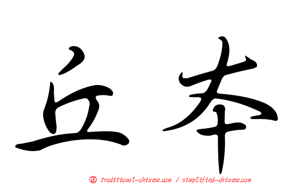 丘本