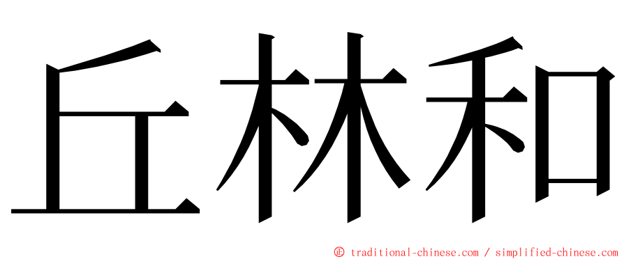 丘林和 ming font