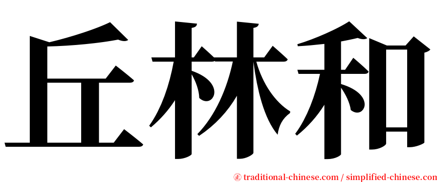 丘林和 serif font