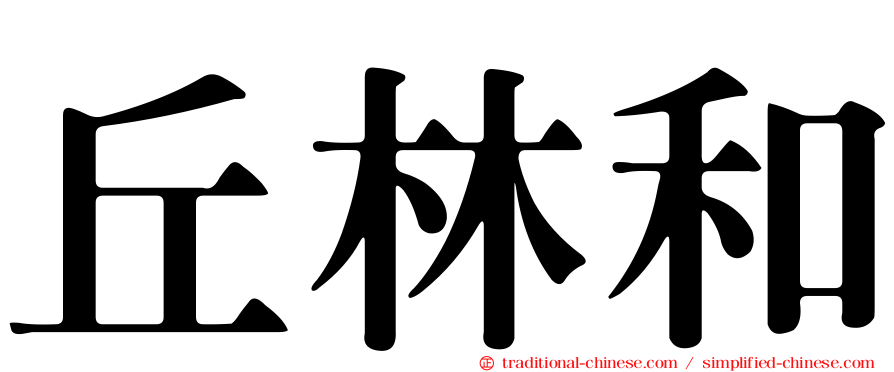 丘林和