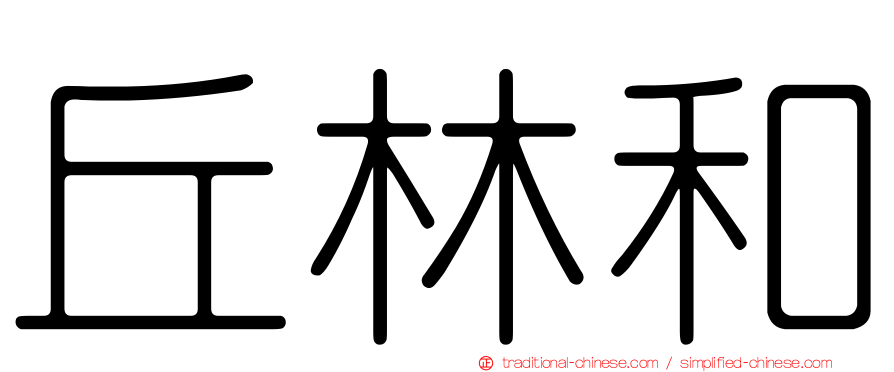丘林和
