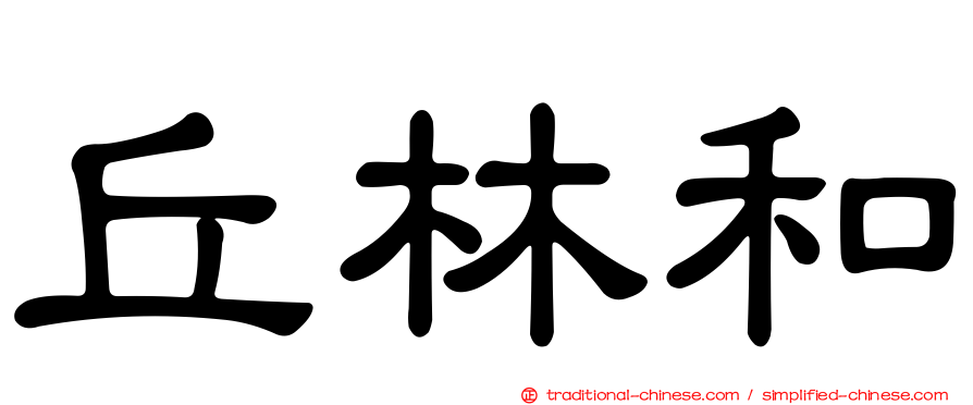 丘林和