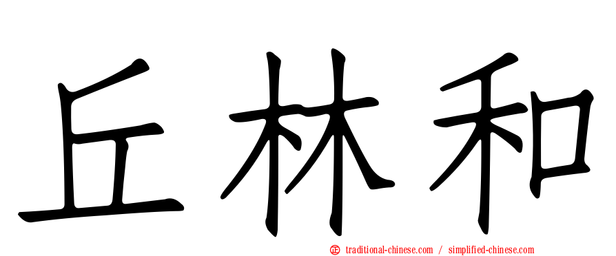 丘林和