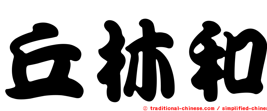 丘林和
