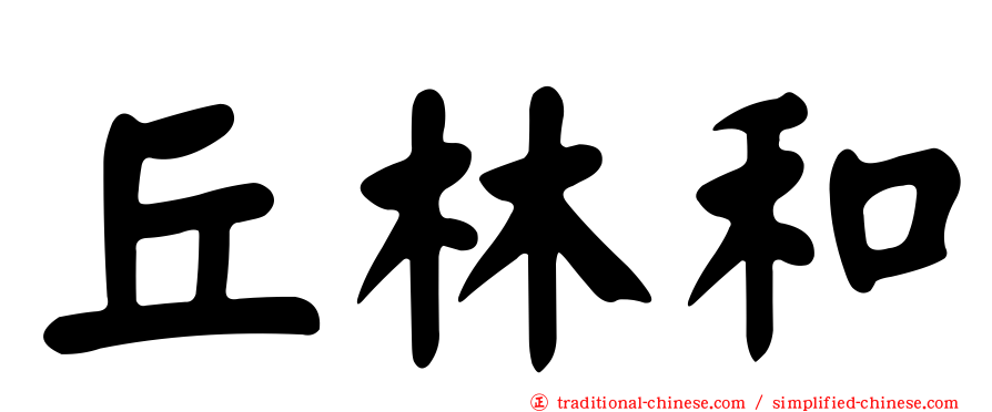 丘林和