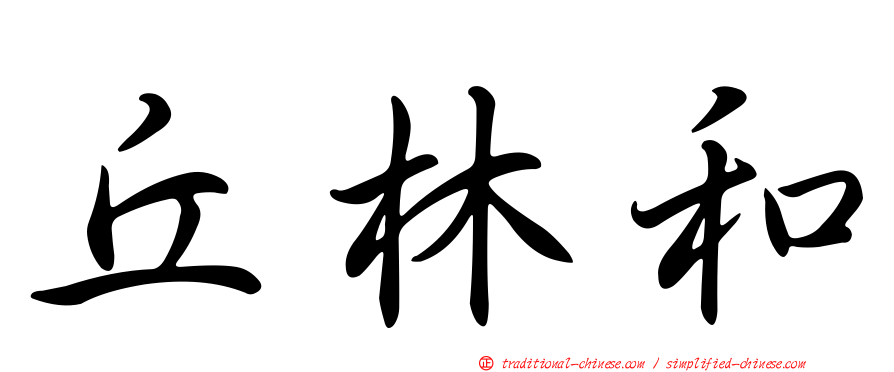 丘林和