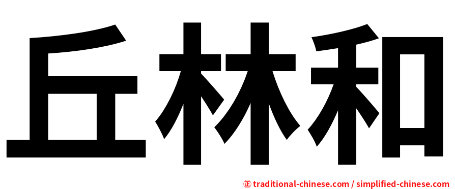 丘林和