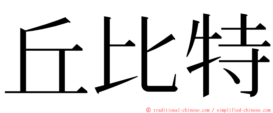 丘比特 ming font