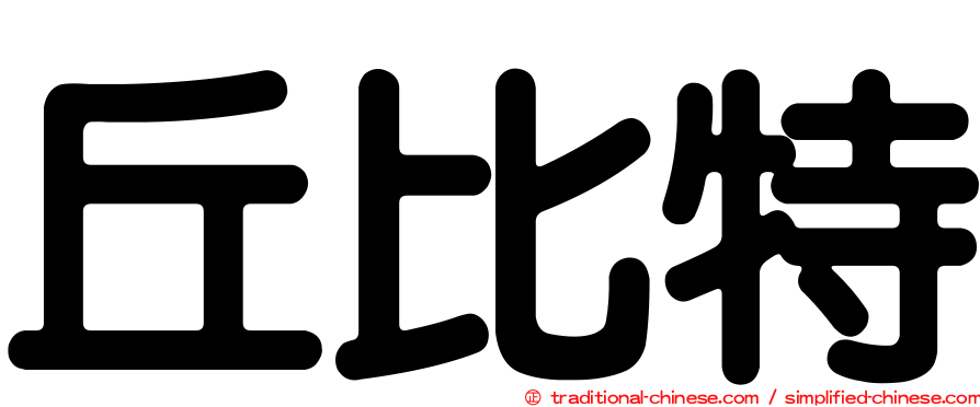 丘比特