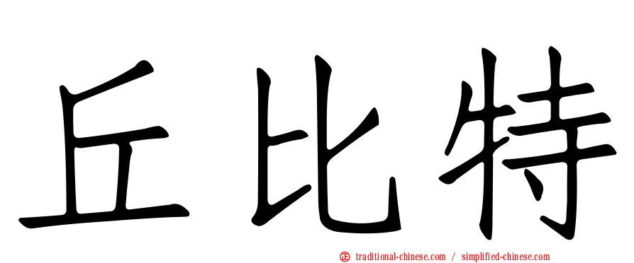 丘比特