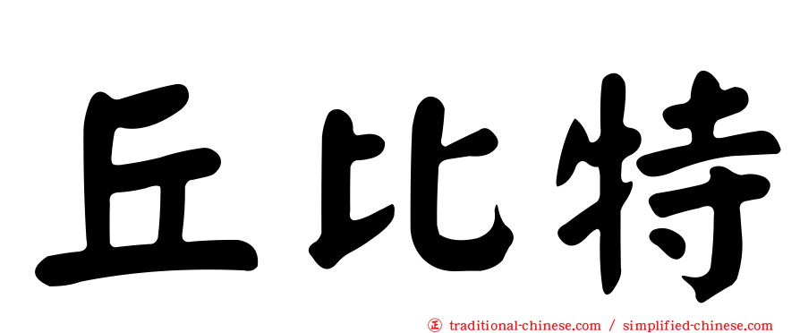 丘比特