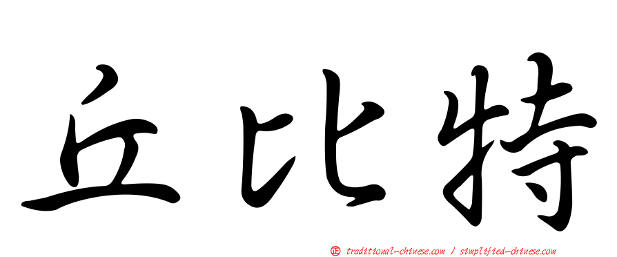 丘比特