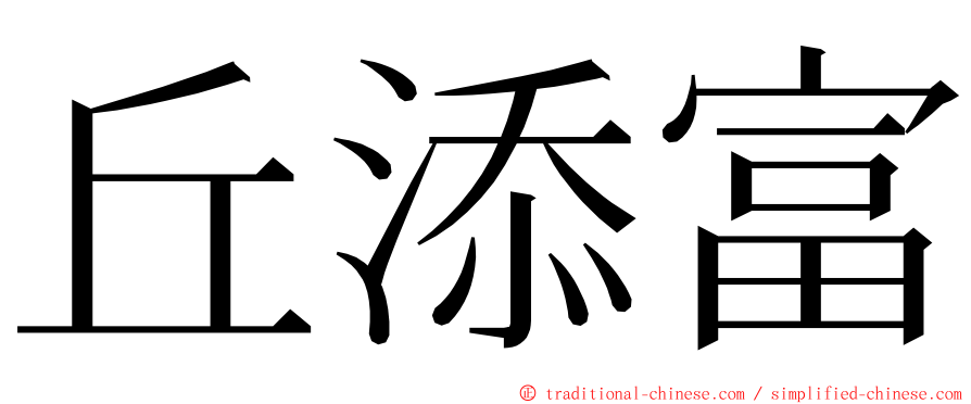 丘添富 ming font