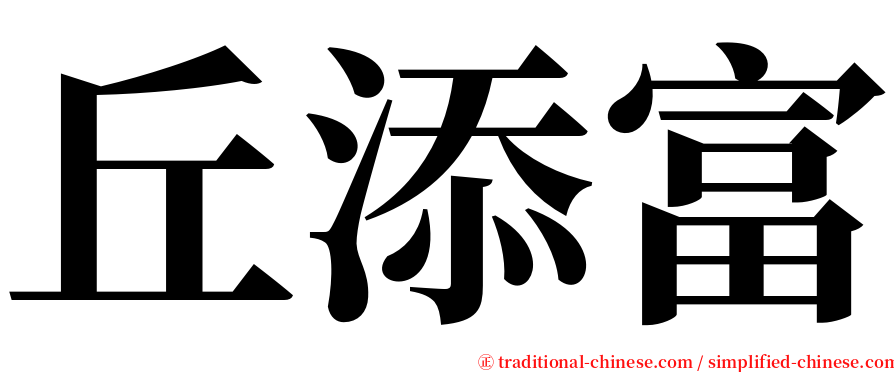 丘添富 serif font