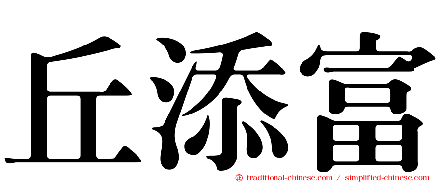 丘添富
